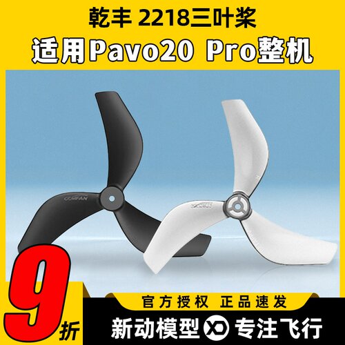BETAFPV Gemfan 2218-3B三叶桨pavo20pro桨叶乾丰2.2寸无人机配件