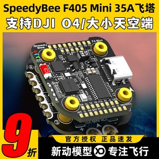 35A穿越机电调四合一飞控无人机FPV Mini飞塔BLS SpeedyBee F405