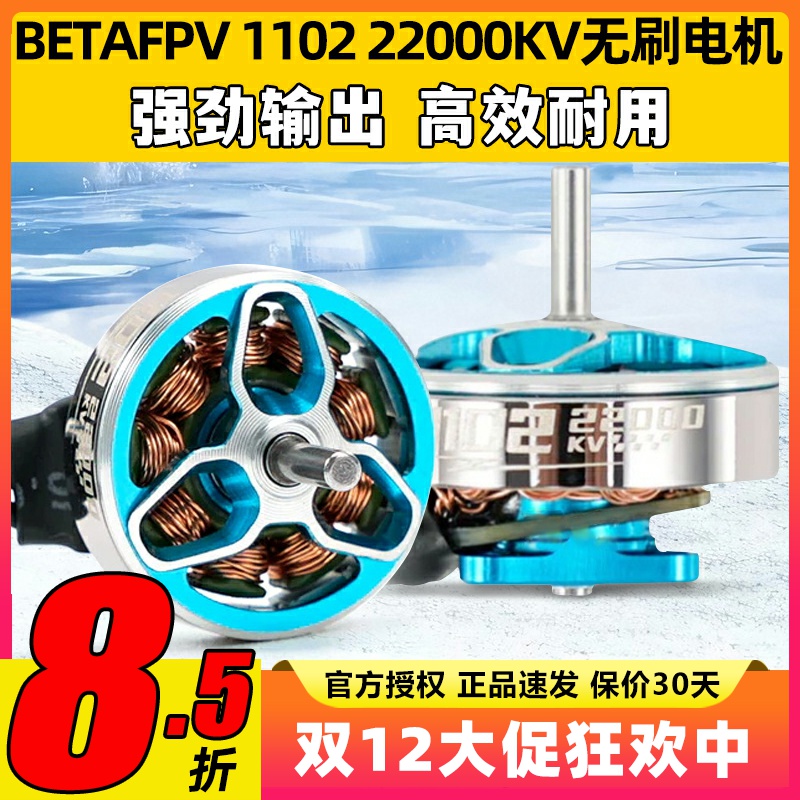 BETAFPV 1102 22000KV电机航模穿越机无刷电机1S Cetus Pro马达