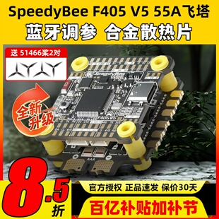 SpeedyBee飞塔F405 V5 55A F4飞塔飞控电调蓝牙调参FPV穿越无人机