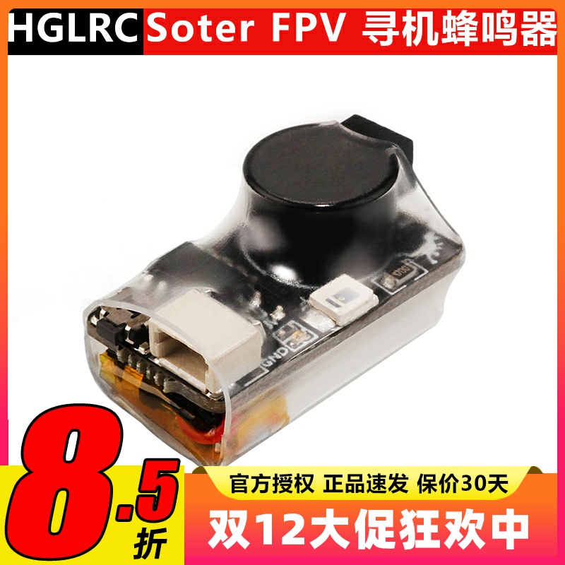 化骨龙HGLRC Soter FPV穿越机bb响寻机神器无人机断电报警蜂鸣器