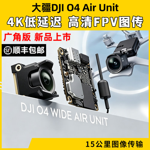 DJI大疆O4图传广角天空端穿越机数字图传FPV高清Air Unit航拍4K
