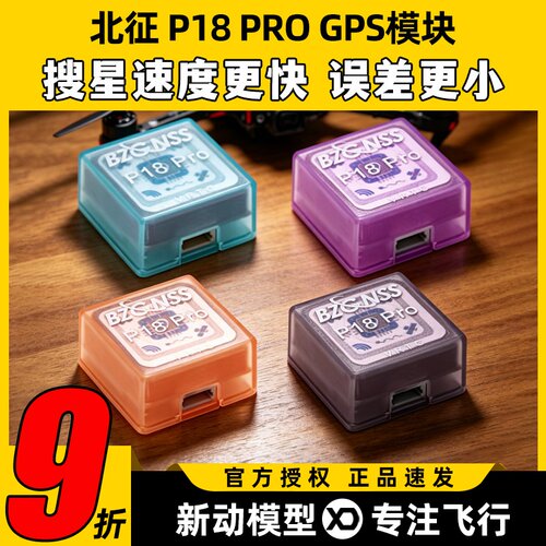 北征新款P18 PROGPS穿越机固定翼GPS北斗高性能定位器FPV返航救援
