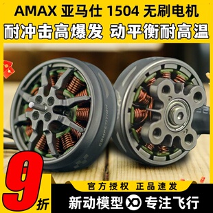 AMAX亚马仕1504 FPV穿越机航模高端暴力精密动平衡高效无刷电机