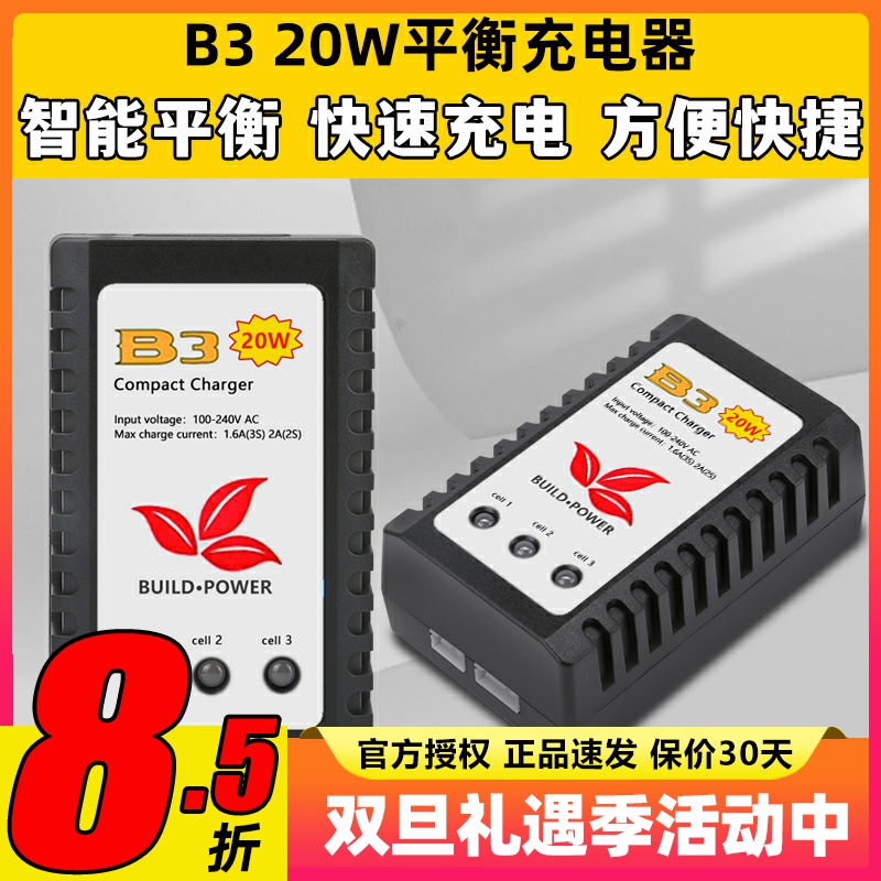 B3平衡充电器智能平衡快速充电