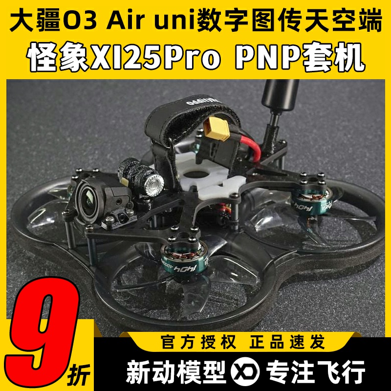 穿越机无人机O3图传怪象XI25Pro