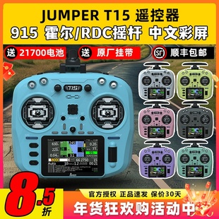 Jumper T15遥控器穿越机FPV霍尔摇杆RDC航模发射机915M远航接收机
