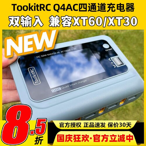 TookitRC四通道Q4AC锂电池充电器平衡充XT60XT30双模输入支持1-4S