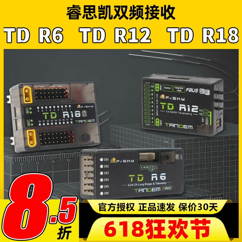 FrSky睿思凯接收机TDR6双频段接收机12通道R12R18接收器2.4G900M
