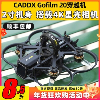 CADDXFPV Gofilm 20穿越机2寸星光图传高清夜视航拍室内外竞速FPV