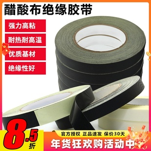 醋酸布胶带 绝缘耐高温胶布 线束固定 电机马达电子电器包扎