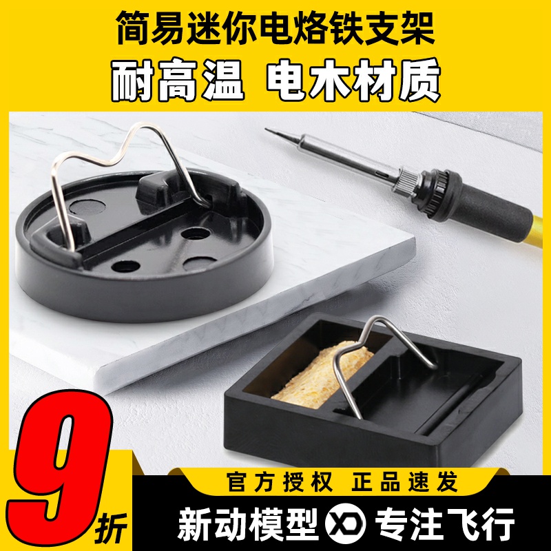 简易迷你电烙铁支架焊台固定底座