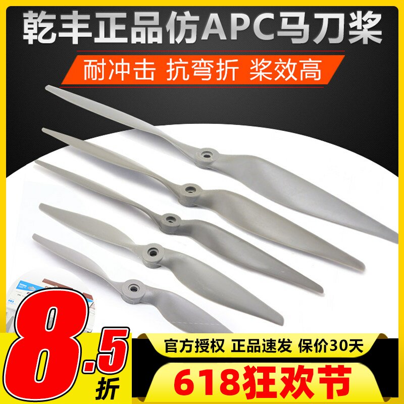 乾丰仿APC 固定翼马刀桨11x5.5 12x6 13x6.5 14x7 15x8 16x8 17x8