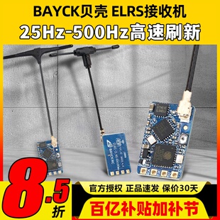BAYCK贝壳ELRS接收机2.4G酷爱FPV穿越机固定翼航模接收器915M高刷