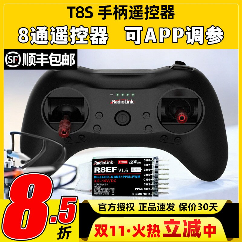 乐迪T8S遥控器8通道2.4G航模穿越机接收机接收器空心杯无人机车船