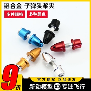 3.0mm螺旋桨轴孔5 3.17 轴孔4.0 铝合金子弹头桨夹航模电机配件