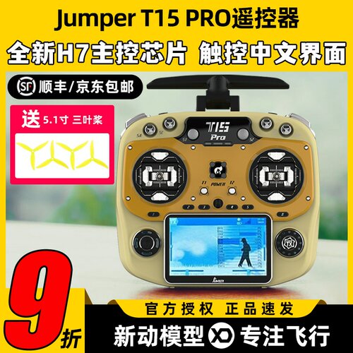 Jumper t15pro遥控器穿越机航模遥控器FPV无人机2.4G接收霍尔摇杆