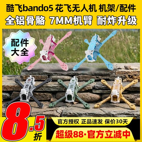 Axisflying酷飞bando5寸FPV专业穿越机机架无人机五寸酷飞机架fpv