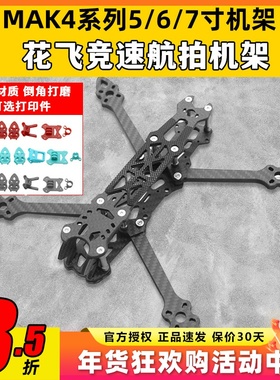 MAK4碳纤维穿越机架5寸6寸7寸mark4穿越机碳架无人机花飞fpv套机