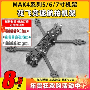 MAK4碳纤维穿越机架5寸6寸7寸mark4穿越机碳架无人机花飞fpv套机