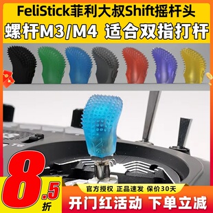 Felistick菲利大叔Shift摇杆头穿越机FPV无人机航模遥控器摇杆帽
