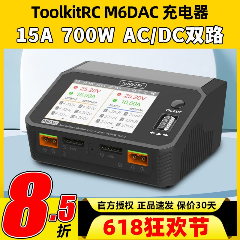 ToolkitRC M6DAC15A700W航模锂电池平衡充电器穿越机65W快充1-6S