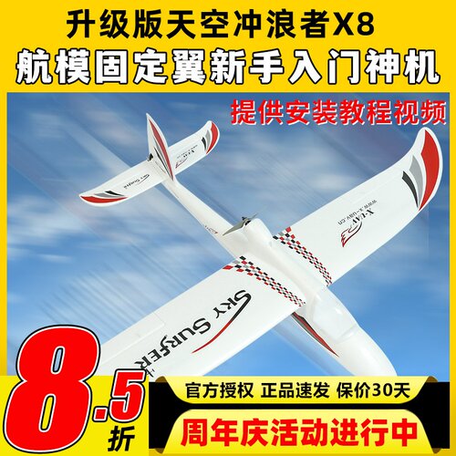 天捷力天空冲浪者X8遥控滑翔机固定翼航模遥控飞机练习机fpv - 封面