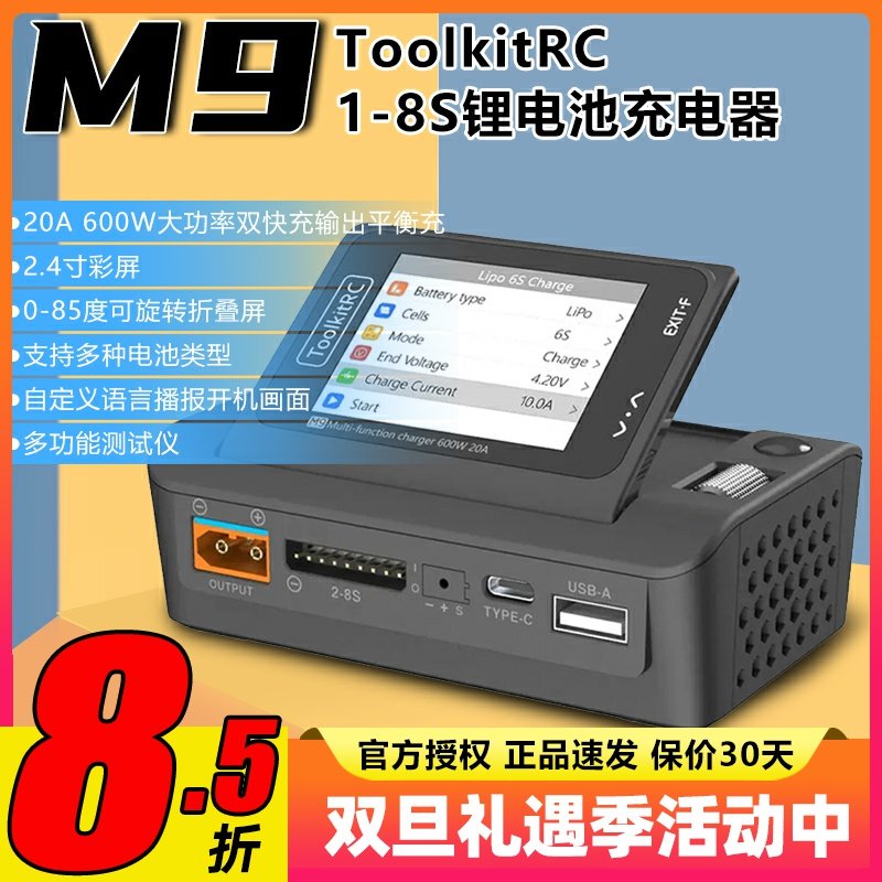 ToolkitRc M9航模锂电池平衡充电器1-8S语音可折叠屏600W20A快充