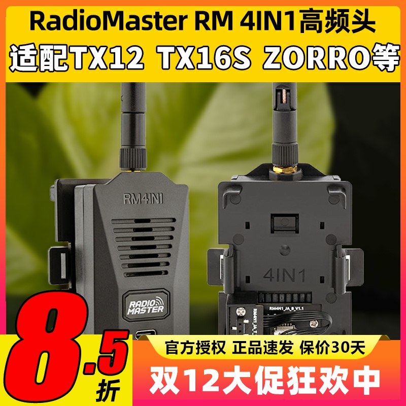RADIOMASTER RM 4IN1高频头模块 TX16S MK2 TX12 ZORRO遥控器