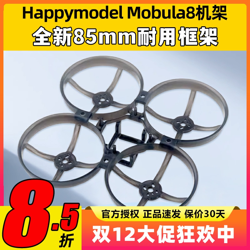 Mobula8 85mm fpv穿越机机架2023桨叶耐用配件2s电池电机EX1103