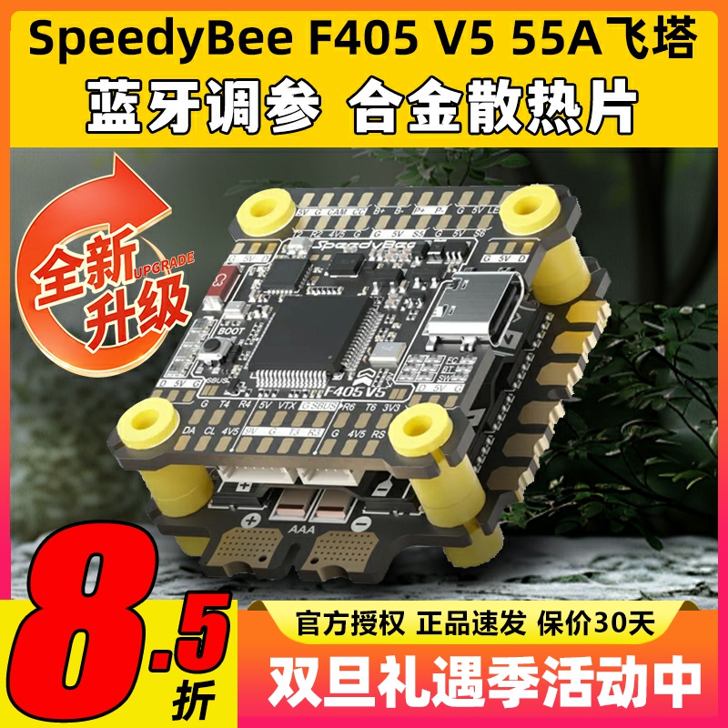 SpeedyBee飞塔F405 V5 55A F4飞塔飞控电调蓝牙调参FPV穿越无人机
