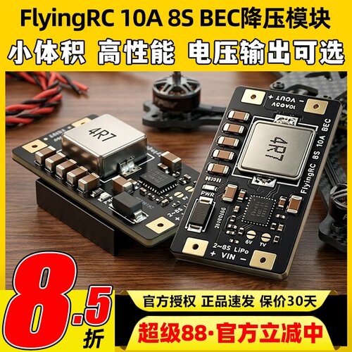 FlyingRC10A8SBEC降压模块