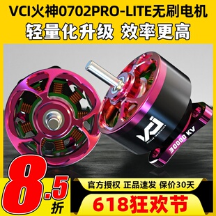 VCI火神0702PRO-LITE双含油轻量化升级免维护小四轴FPV航模电机