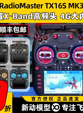 RadioMaster TX16S MK3遥控器MAX双频穿越机航模遥控器霍尔2.4G