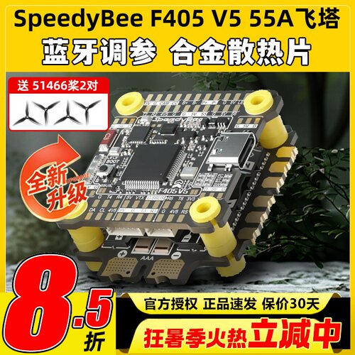SpeedyBee飞塔F405 V5 55A F4飞塔飞控电调蓝牙调参FPV穿越无人机