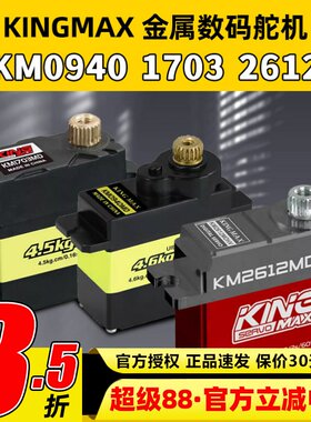 KINGMAX金属0940MD数码舵机9g17g