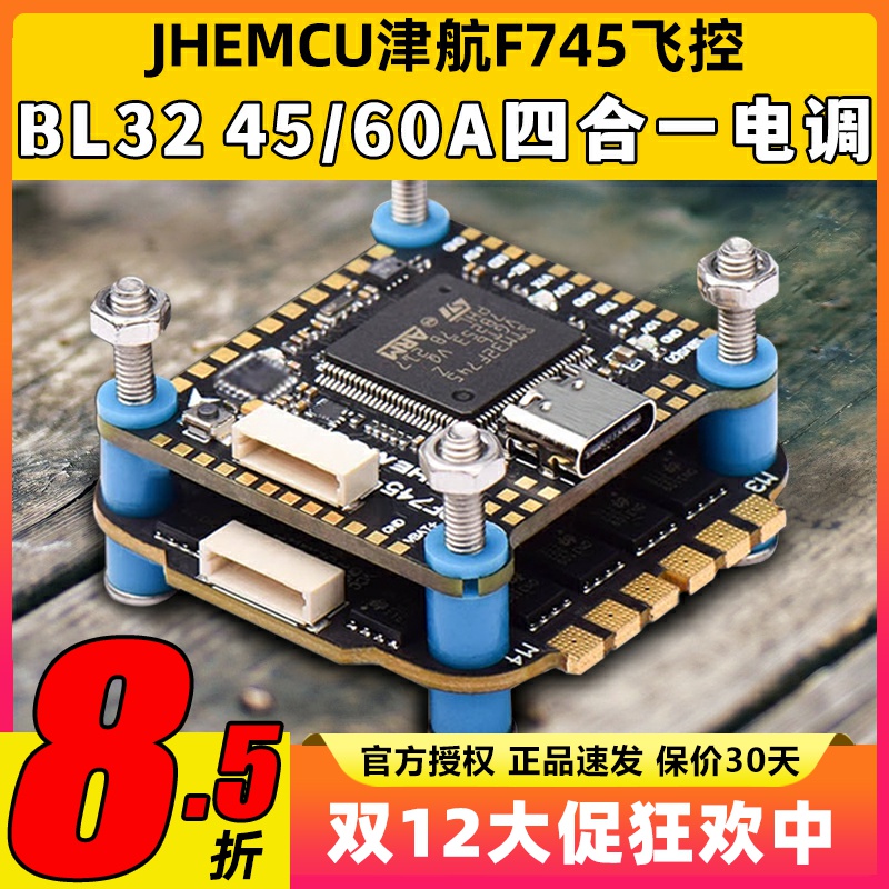 JHEMCU津航F745飞控航模穿越机60A四合一电调AM32位FPV无人机飞塔