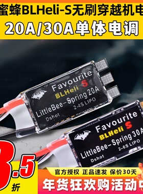 Little Bee小蜜蜂电调迷你Blheli -S穿越机无刷电调20A30A固定翼