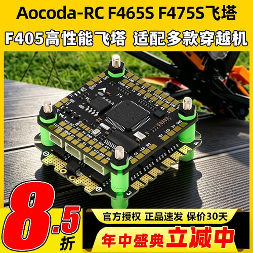 Aocoda-RCF465SF475S飞塔F405