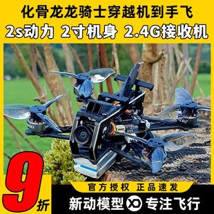 化骨龙龙骑士穿越机2寸fpv穿越机整机到手飞套机室内花飞入门练习