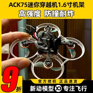 ACK75进击 配件1.6寸2S 小鸡机架迷你穿越机1S圈圈机mobula6改装