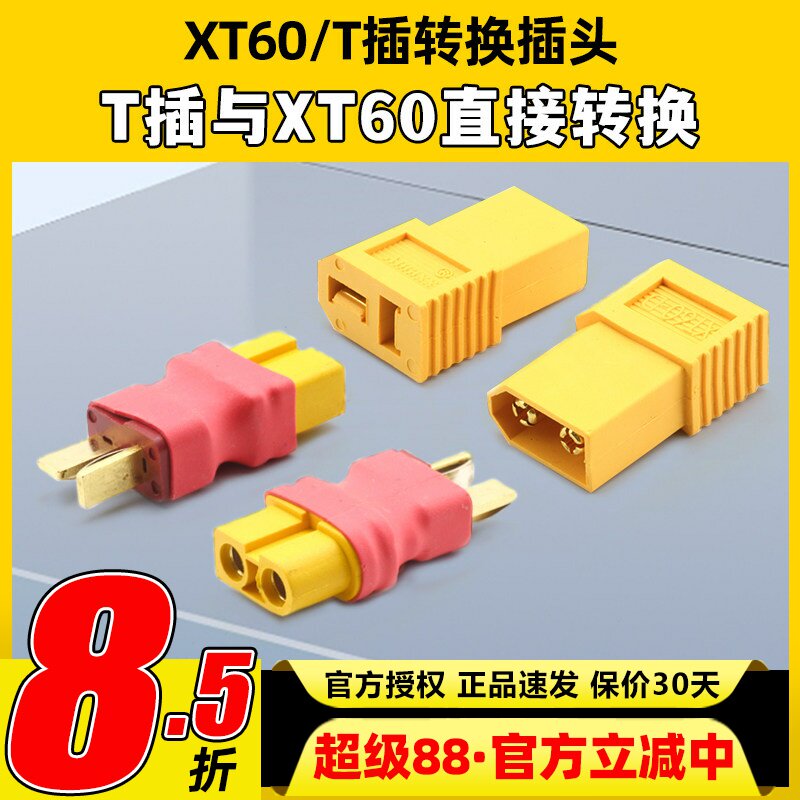 艾迈斯XT60-D转换头连接器配件										