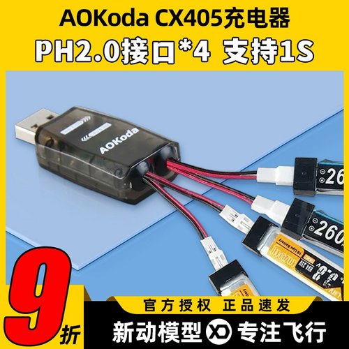AOKodaCX405充电器1SPH2.0接口