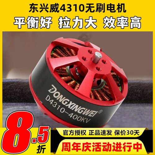 东兴威4310无刷电机400KV航拍海钓拉线ZD550/680/850多旋翼马达