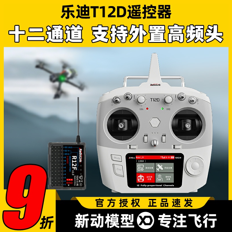 乐迪T12D遥控器新手入门适用培训