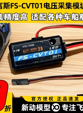 Flysky富斯CVT01电压采集模块数据回传模块支持IA6B IA10B高精度