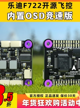 乐迪 F722飞控穿越机FPV航模多旋翼固定翼开源 betaflight飞控板