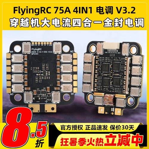 FlyingRC 75A 4IN1 ESC V3.2 穿越机大电流四合一金封电调