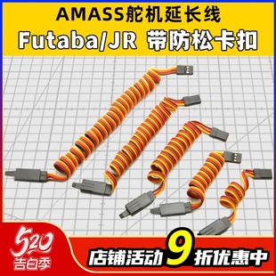 防松卡扣 60芯舵机线 FUTABA舵机延长线 AMASS品牌 并线 绞线