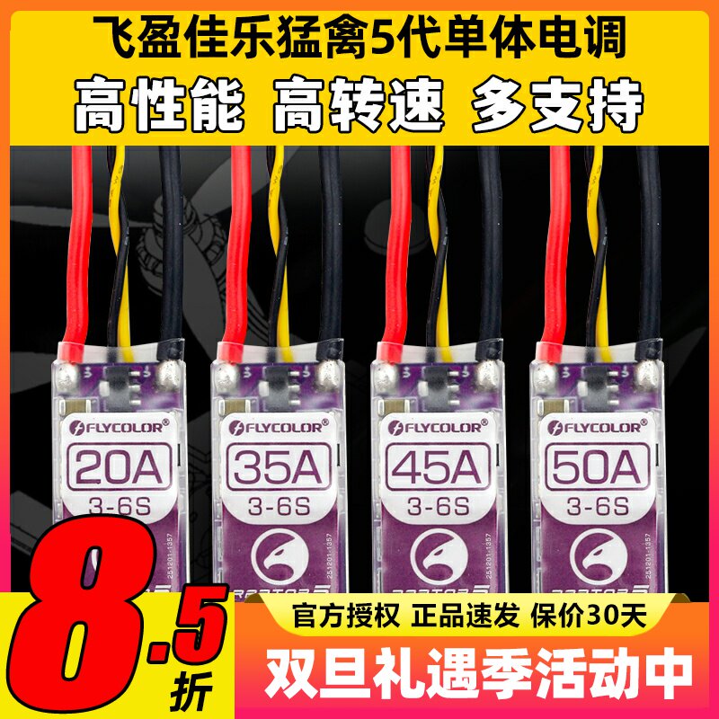 飞盈佳乐电调穿越机电调20A35A45A50A BL32位猛禽5多旋翼无人机